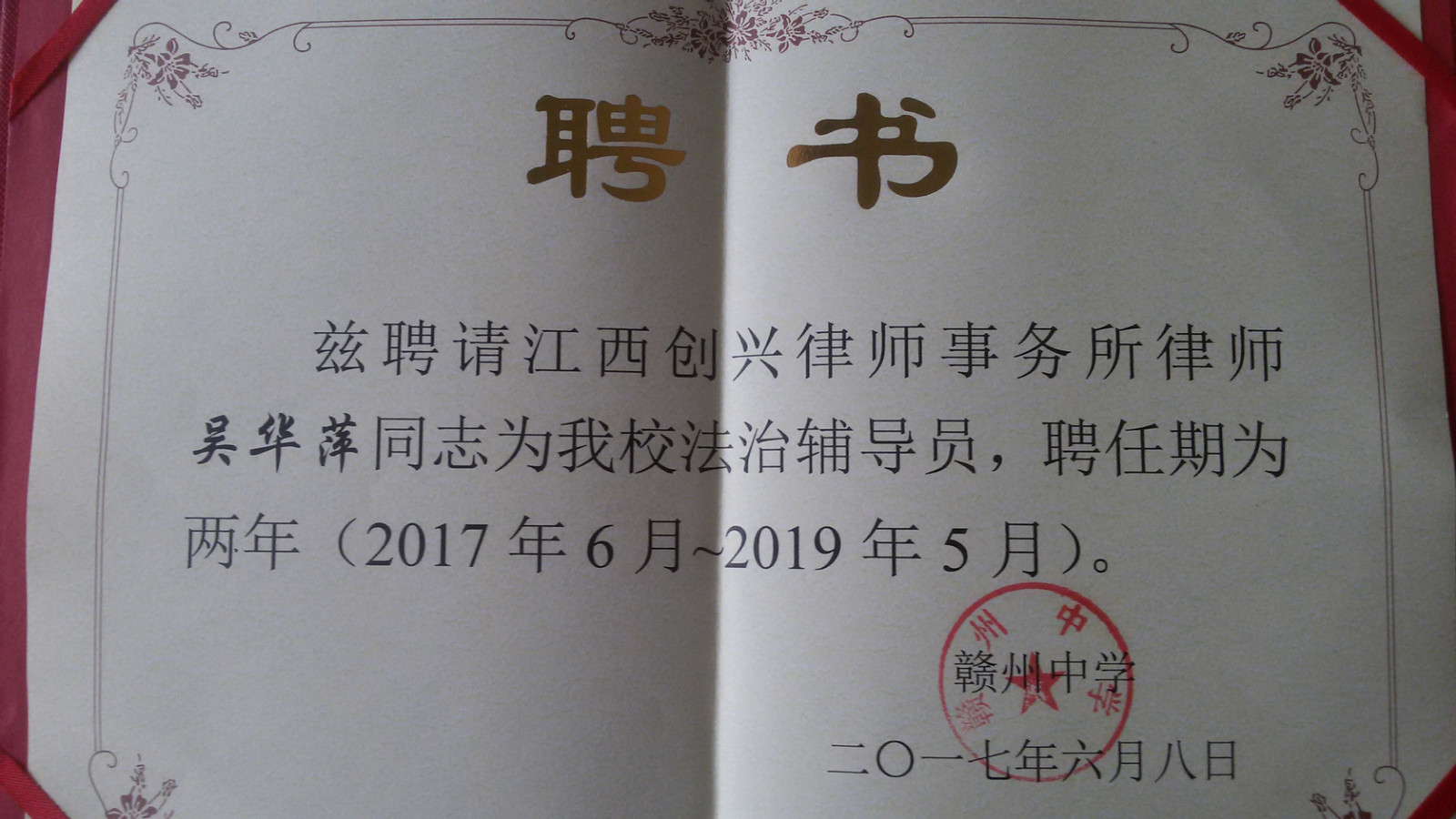 吴华萍律师被聘为赣州中学法治辅导员