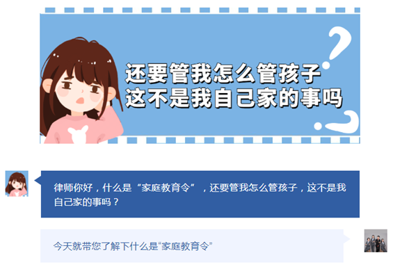 什么是“家庭教育令”