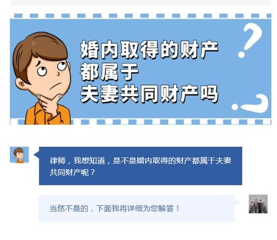 婚内取得的财产都属于夫妻共同财产吗？