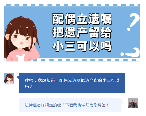 配偶立遗嘱把遗产留给小三可以吗？