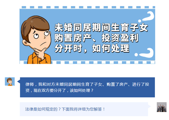 未婚同居期间生育子女、购置房产、投资盈利，分开时，如何处理？