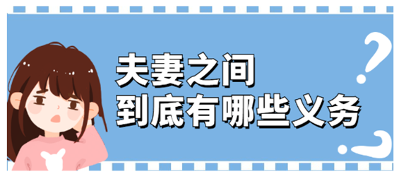 夫妻之间到底有哪些义务？