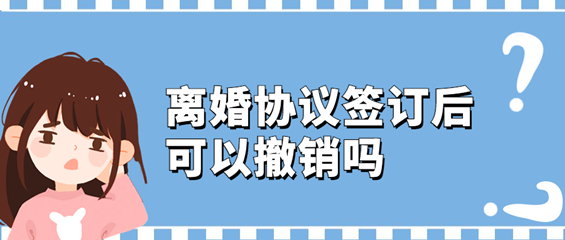 离婚协议签订后可以撤销吗？