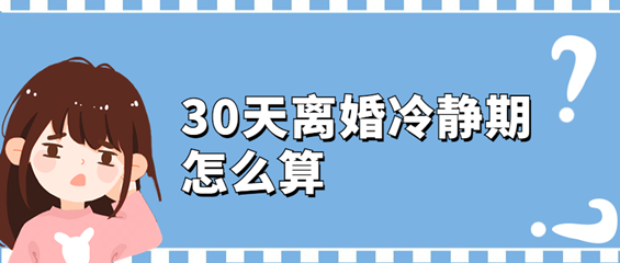30天离婚冷静期怎么算？