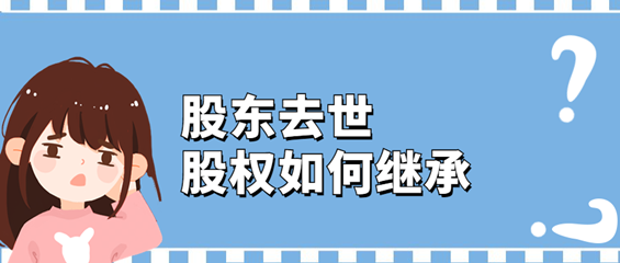股东去世，股权如何继承？