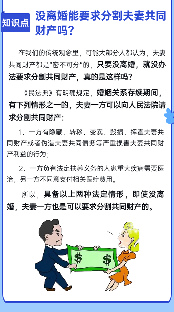 没离婚能要求分割夫妻共同财产吗？