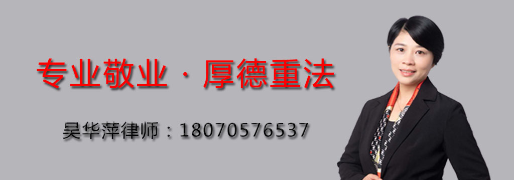 吴华萍律师-离婚继承析产纠纷